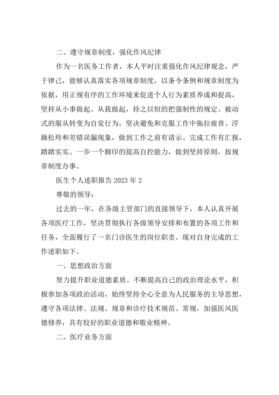 医生个人述职报告2023年四篇.docx_第2页