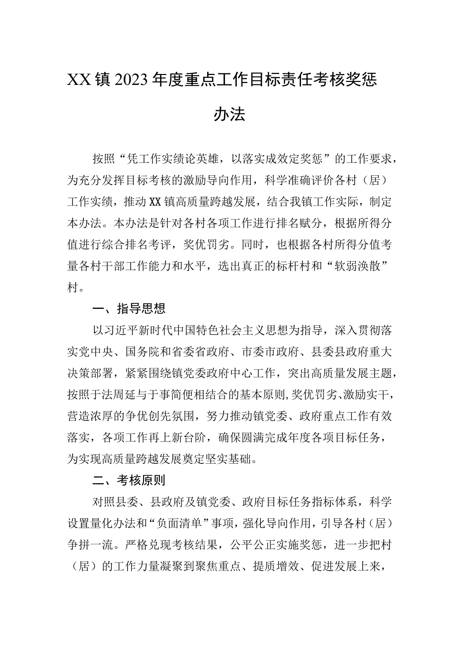 XX镇2023年度重点工作目标责任考核奖惩办法.docx_第1页