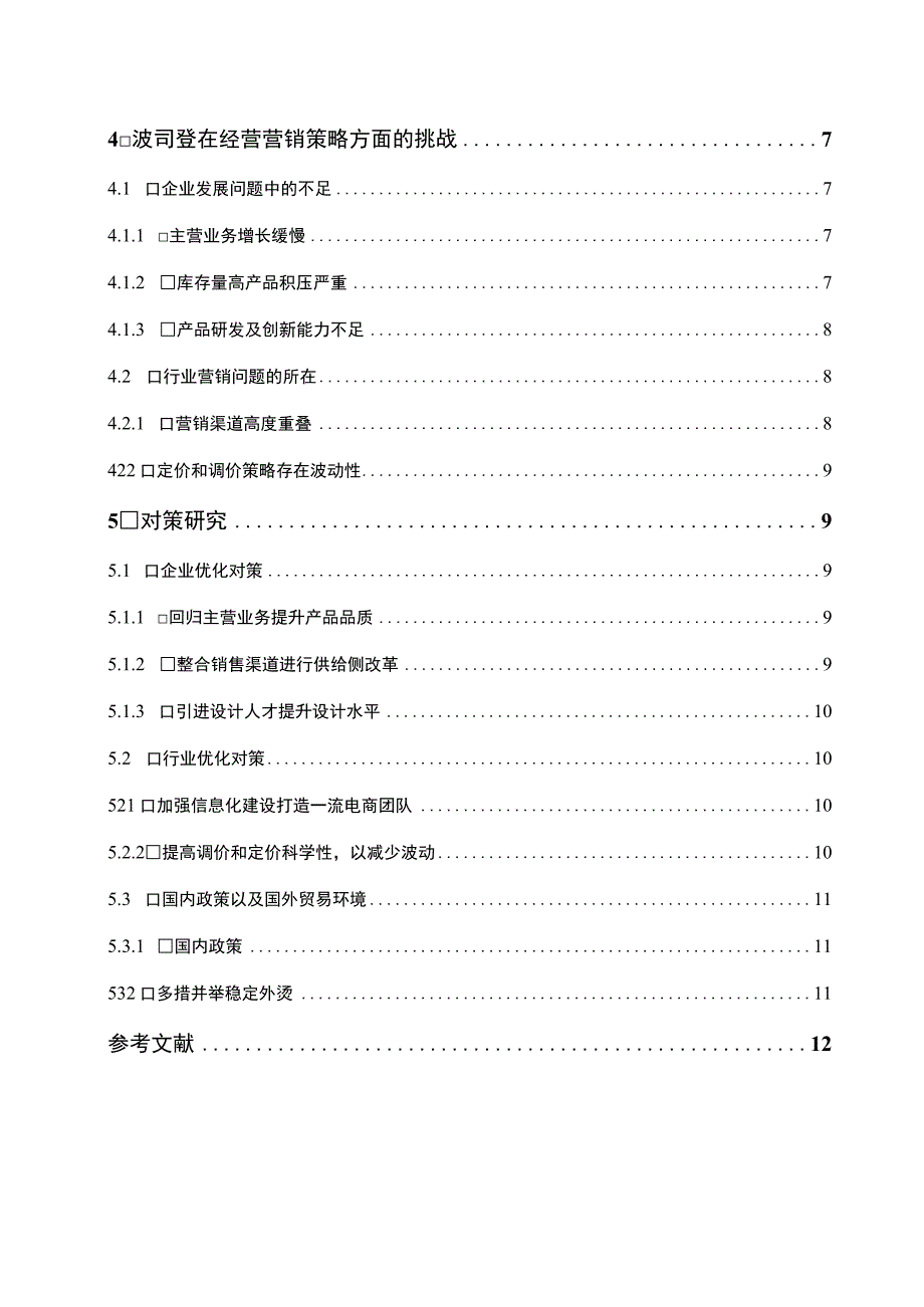 【《波司登在市场的经营营销策略、挑战及优化建议9300字》（论文）】.docx_第2页