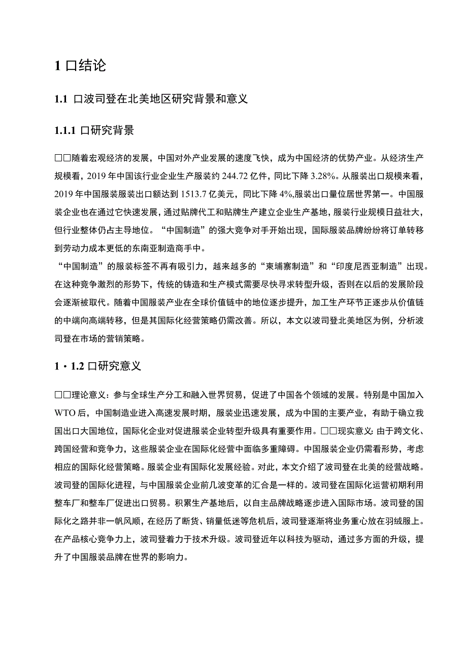 【《波司登在市场的经营营销策略、挑战及优化建议9300字》（论文）】.docx_第3页