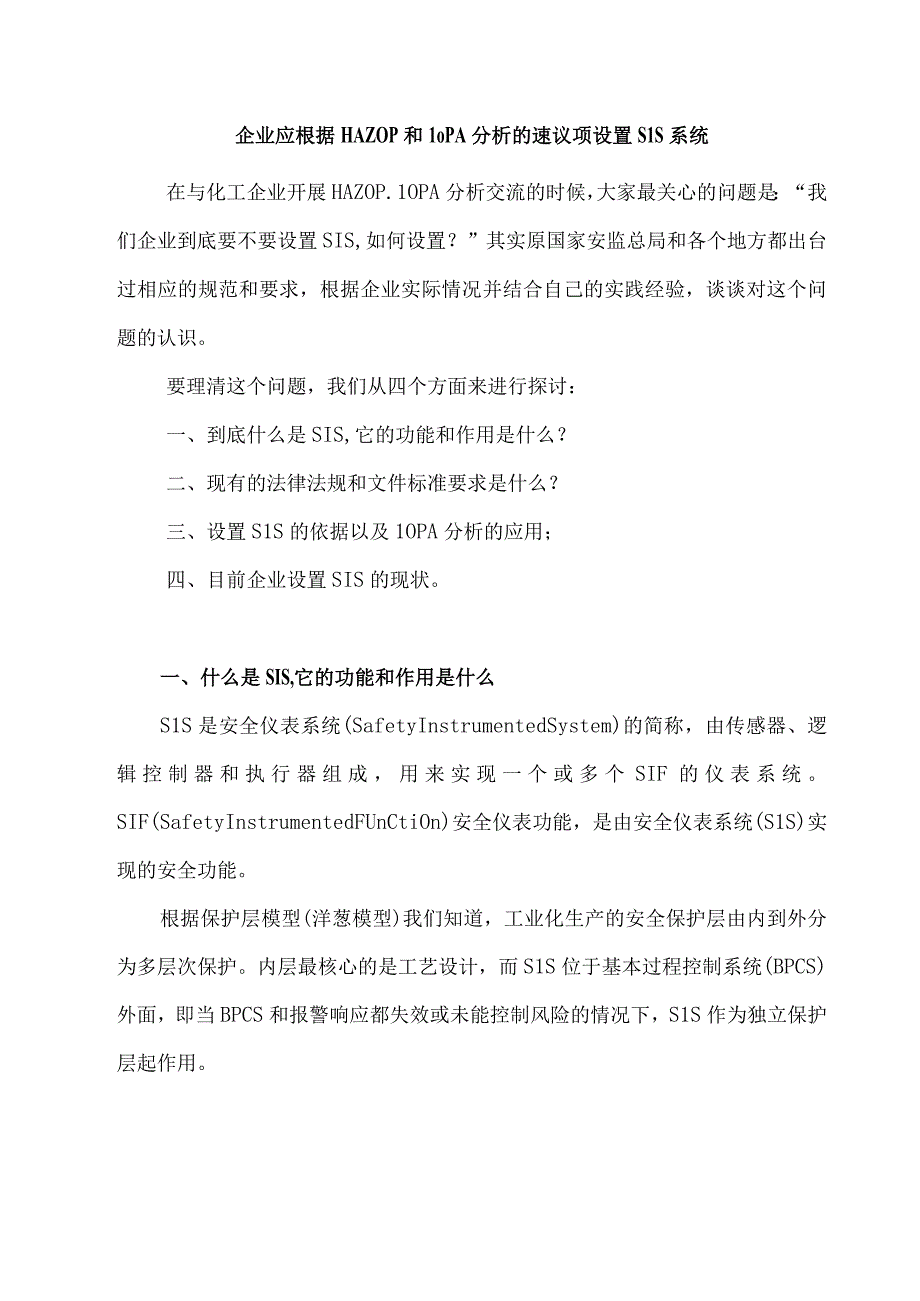 企业应根据HAZOP和LOPA分析的建议项设置SIS系统.docx_第1页