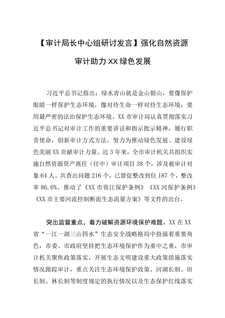 【审计局长中心组研讨发言】强化自然资源审计 助力XX绿色发展.docx_第1页