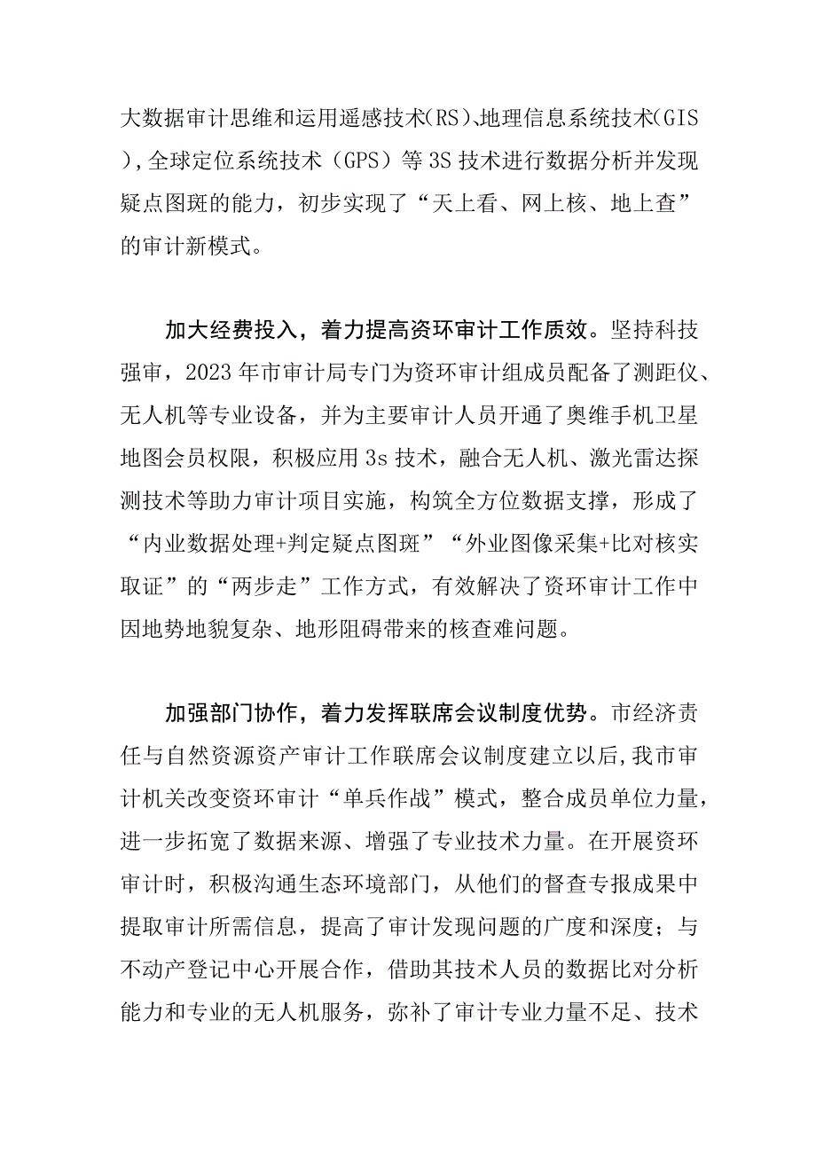 【审计局长中心组研讨发言】强化自然资源审计 助力XX绿色发展.docx_第3页