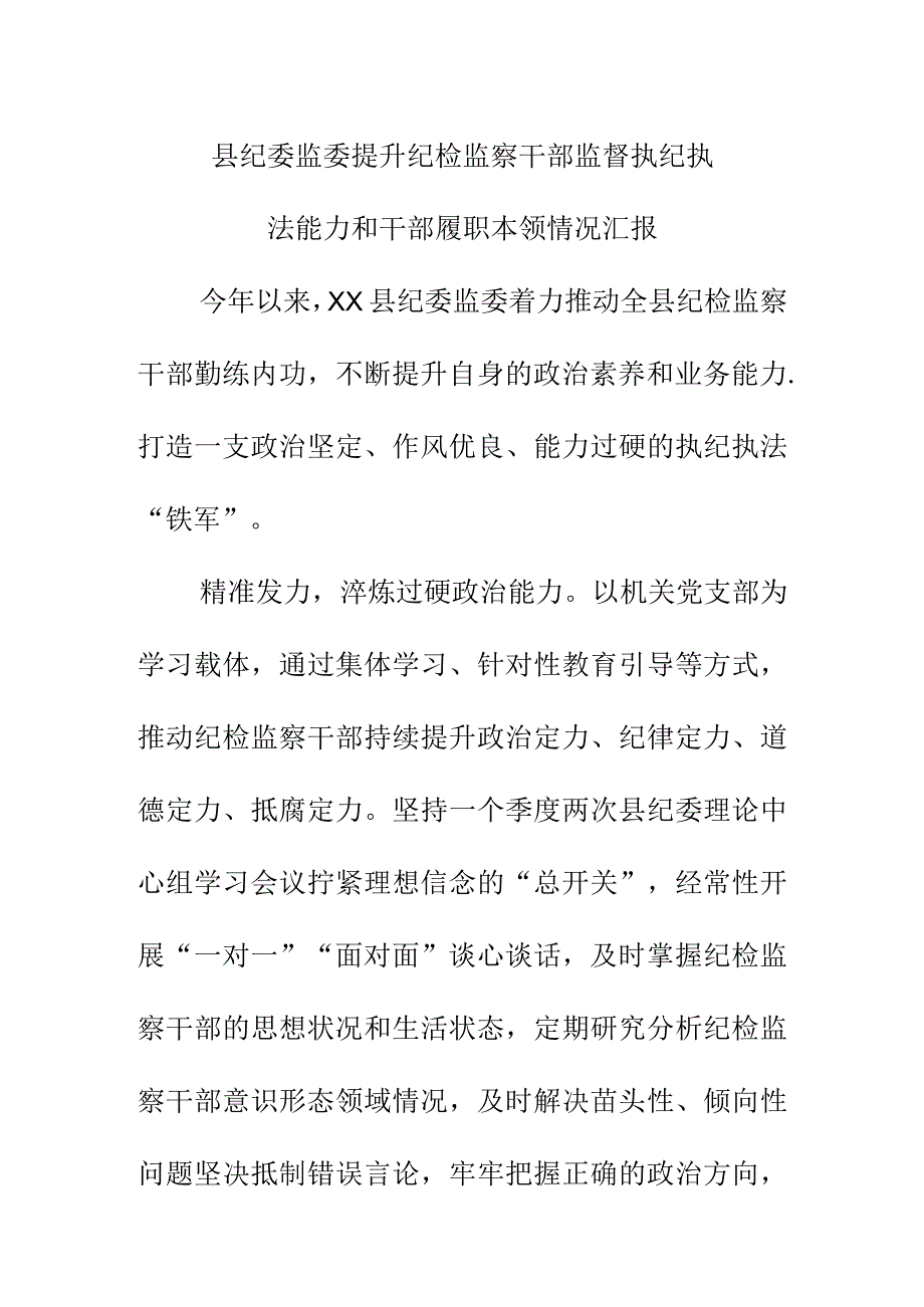 县纪委监委提升纪检监察干部监督执纪执法能力和干部履职本领情况汇报范文.docx_第1页