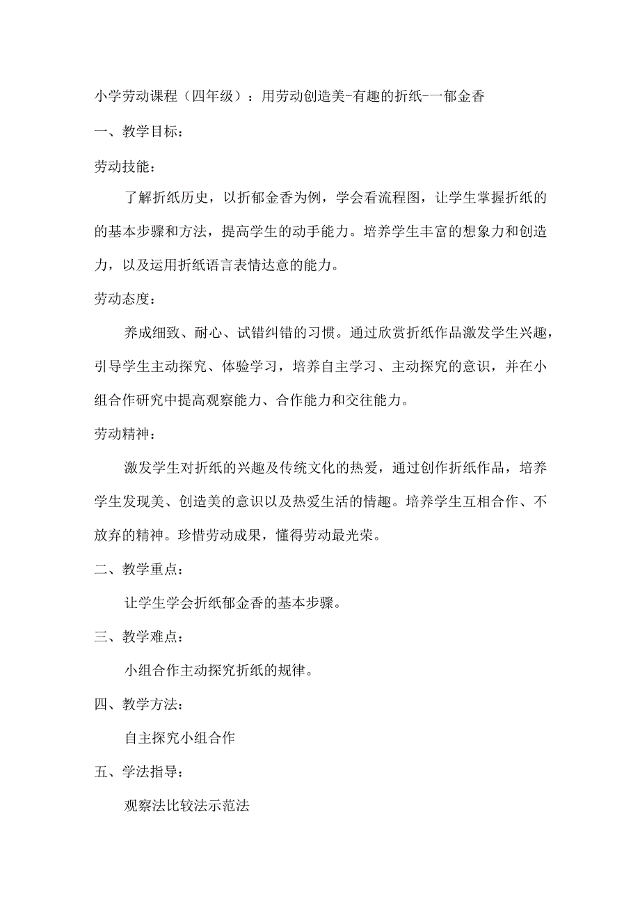 6 用劳动创造美有趣的折纸郁金香（教案）四年级上册劳动皖教版.docx_第1页