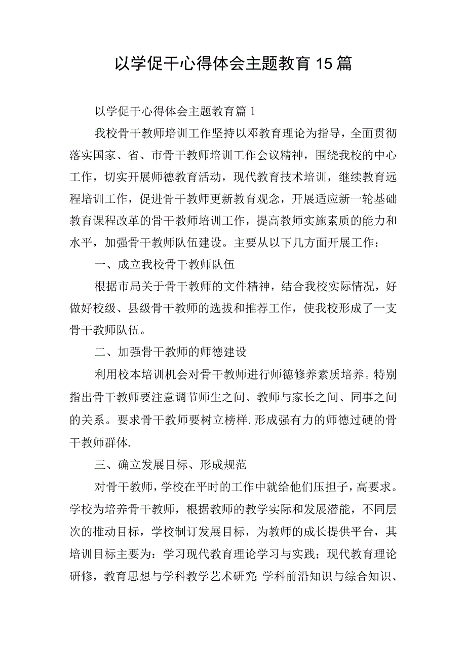 以学促干心得体会主题教育15篇.docx_第1页