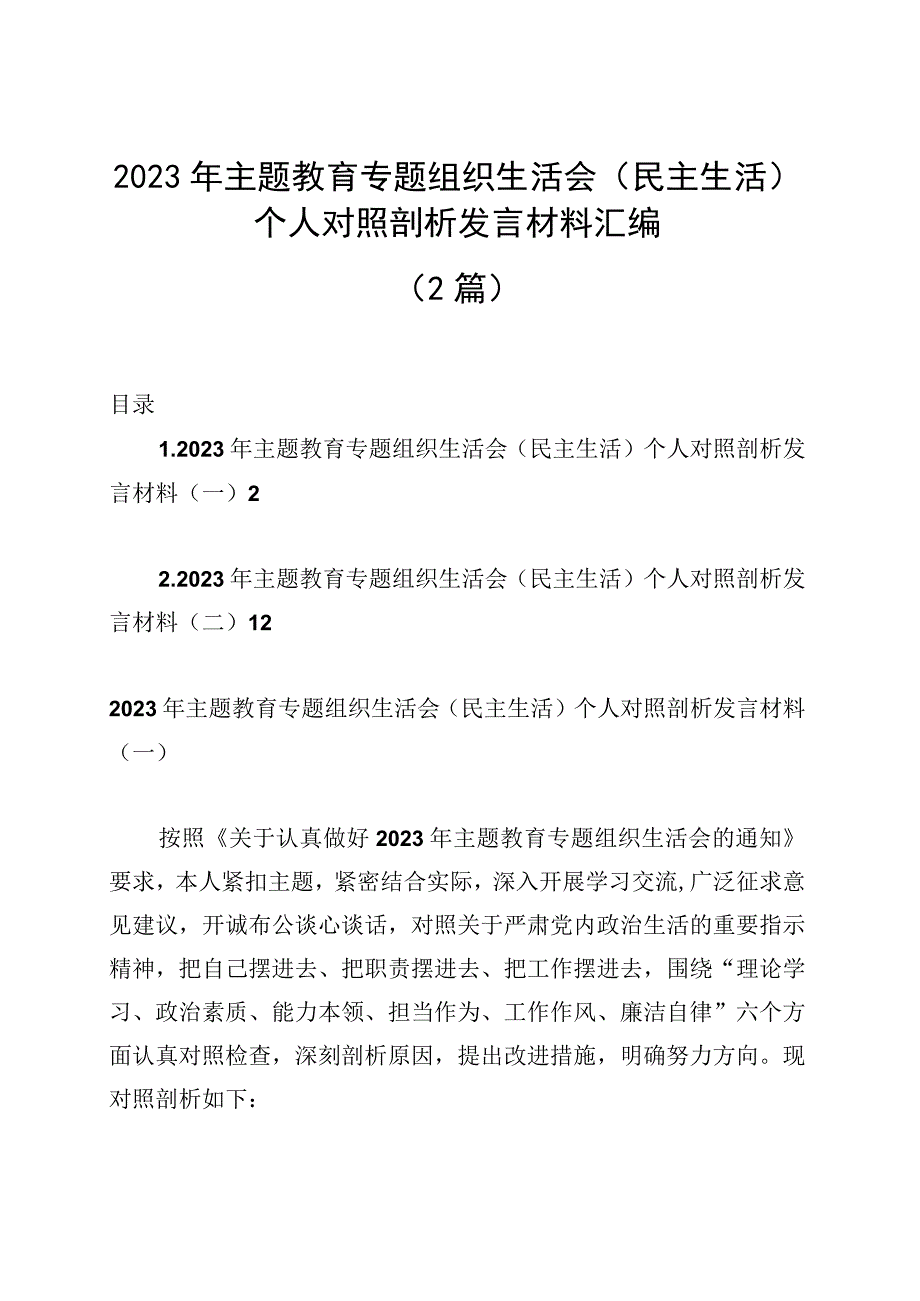 2023年主题教育专题组织生活会（民主生活）个人对照剖析发言材料汇编.docx_第1页