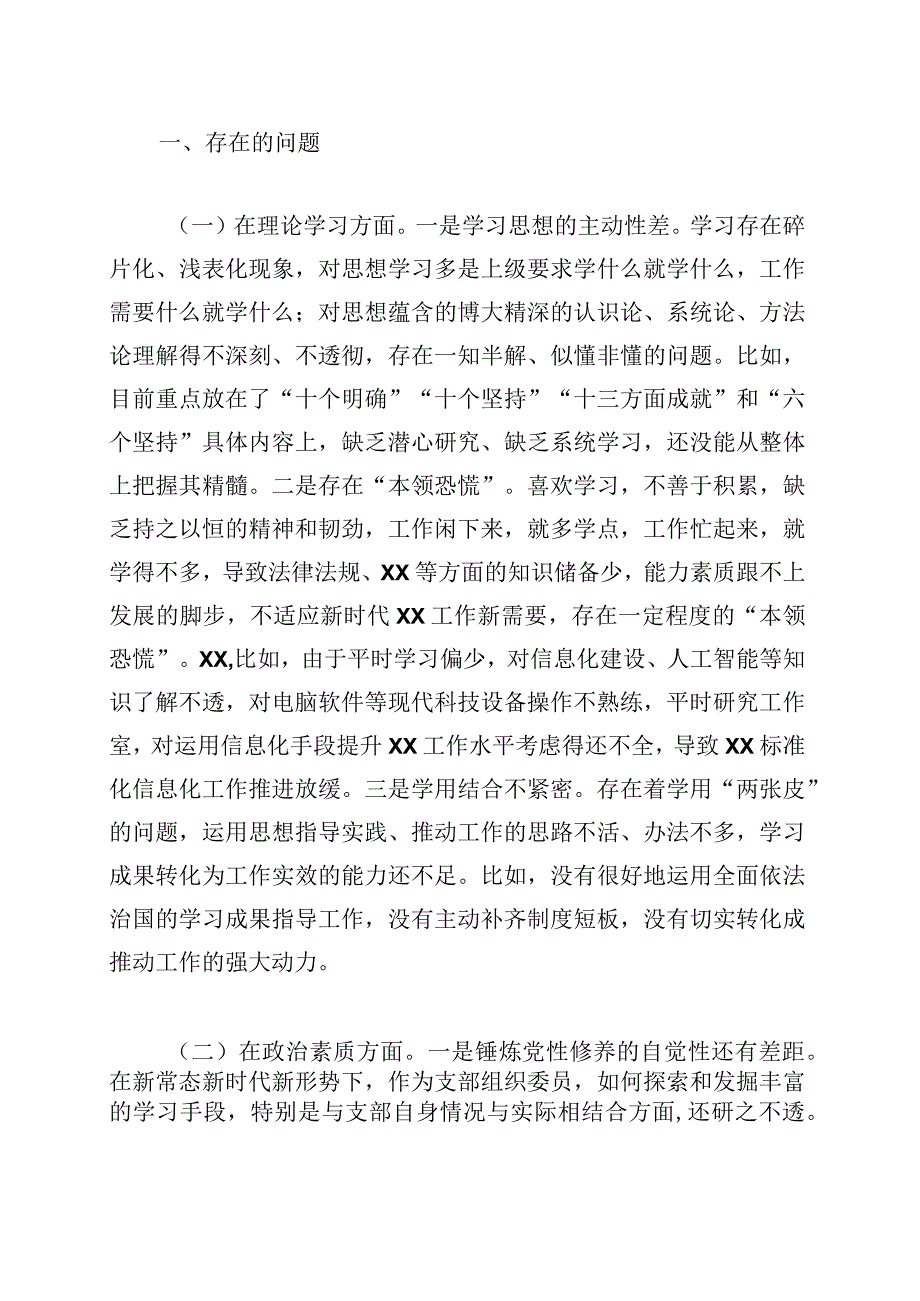 2023年主题教育专题组织生活会（民主生活）个人对照剖析发言材料汇编.docx_第2页