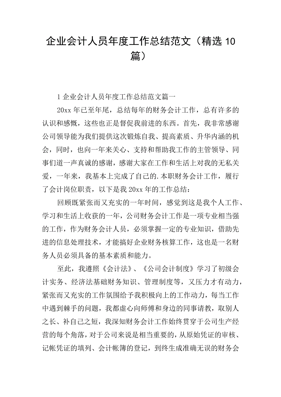 企业会计人员年度工作总结范文（精选10篇）.docx_第1页