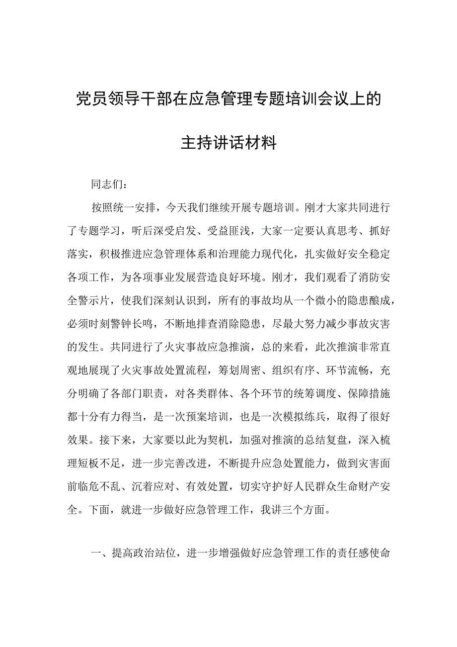 党员领导干部在应急管理专题培训会议上的主持讲话材料.docx_第1页