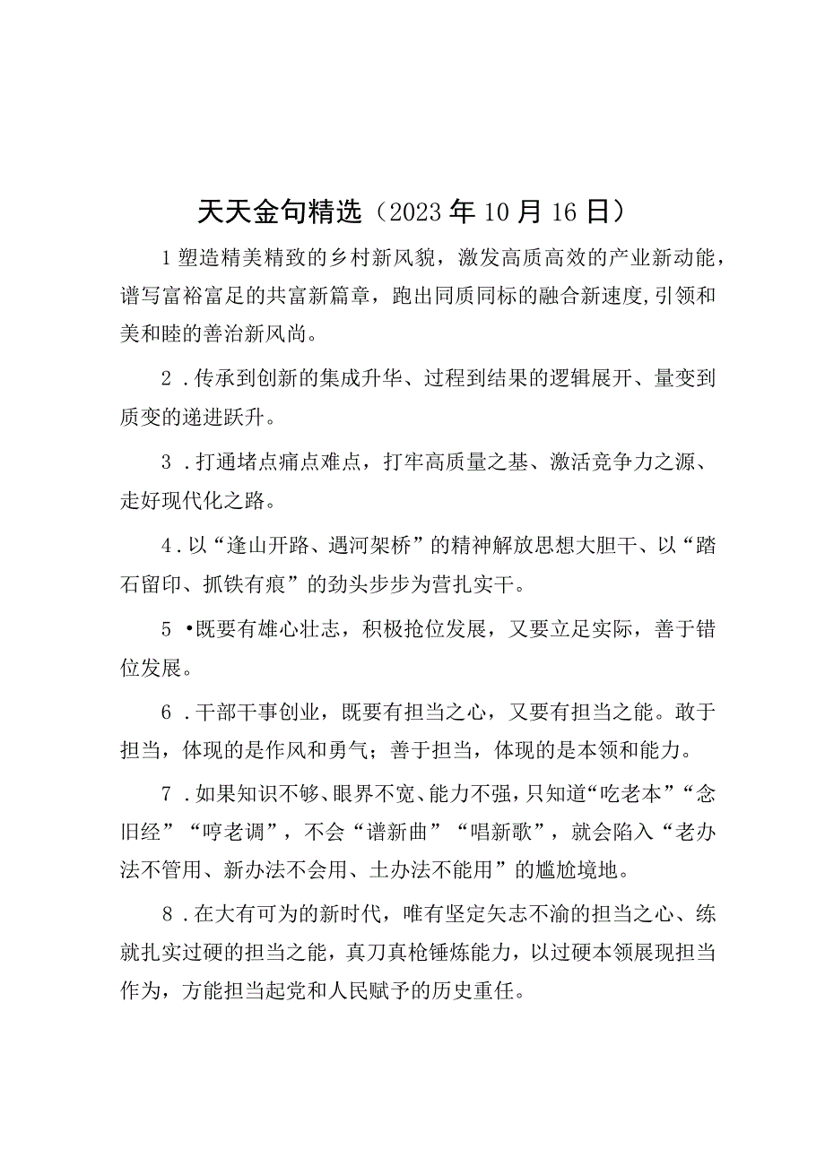 公文写作：天天金句精选（2023年10月16日）.docx_第1页