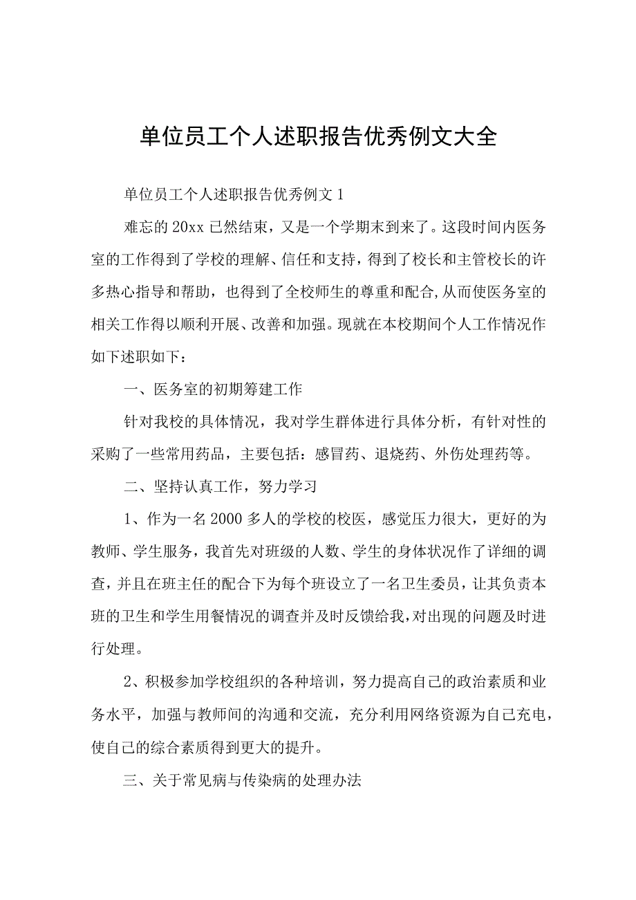 单位员工个人述职报告.docx_第1页