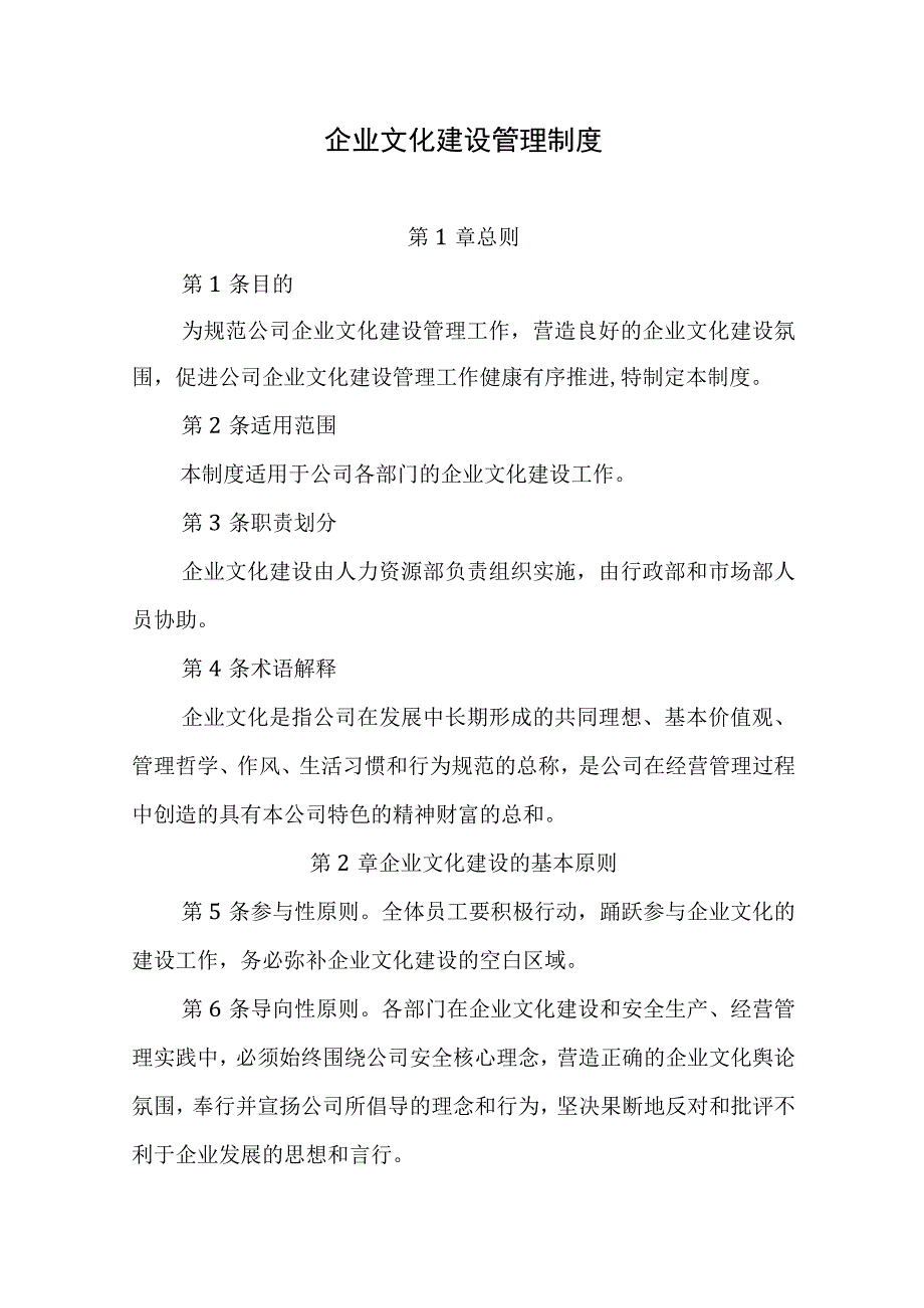 企业文化建设管理制度.docx_第1页