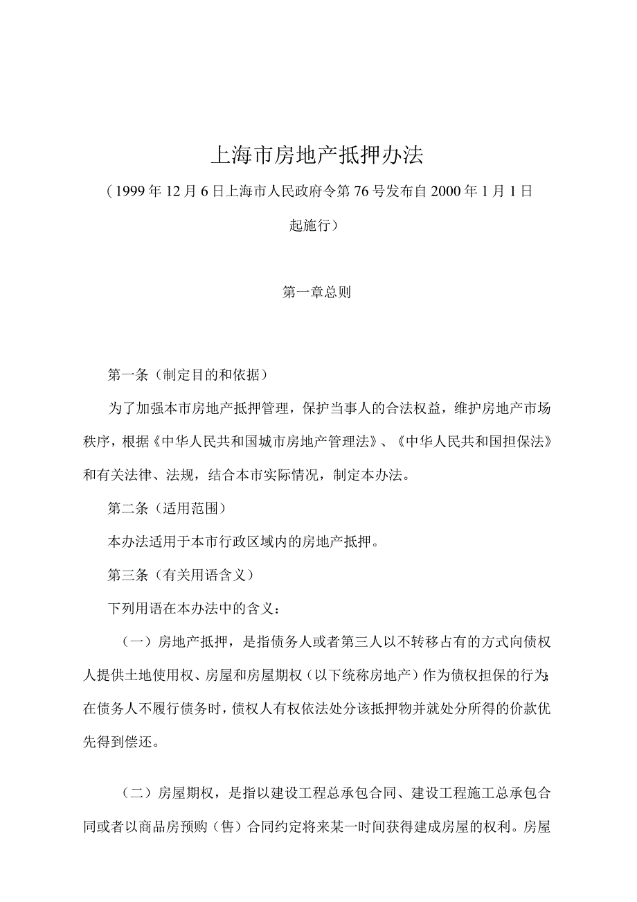 《上海市房地产抵押办法》（1999年12月6日上海市人民政府令第76号发布）.docx_第1页