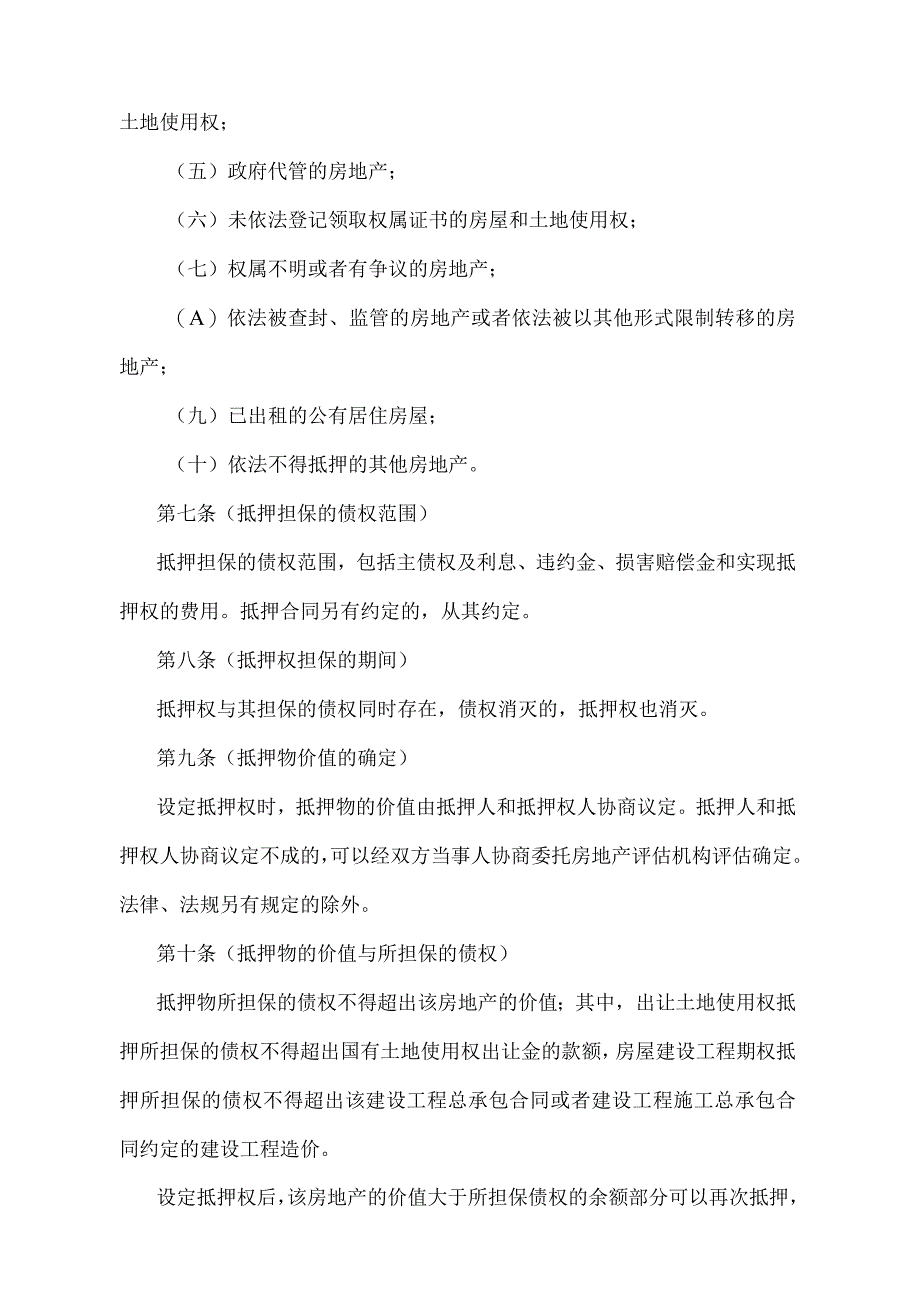 《上海市房地产抵押办法》（1999年12月6日上海市人民政府令第76号发布）.docx_第3页