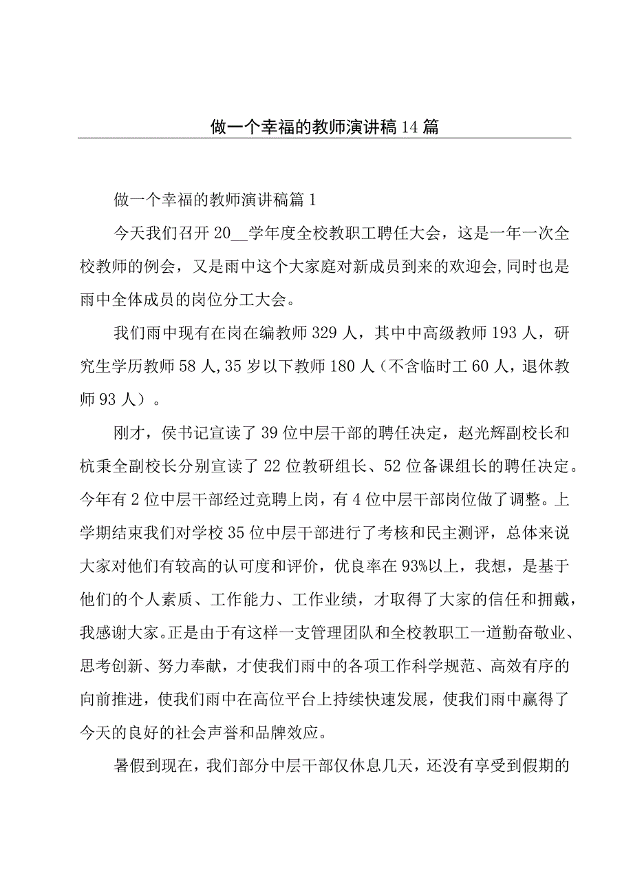 做一个幸福的教师演讲稿14篇.docx_第1页