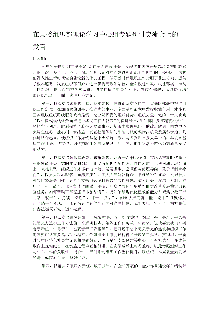 在县委组织部理论学习中心组专题研讨交流会上的发言.docx_第1页