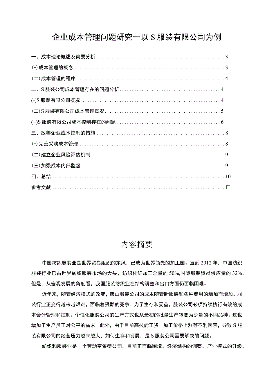 【《企业成本管理问题浅析》8200字（论文）】.docx_第1页