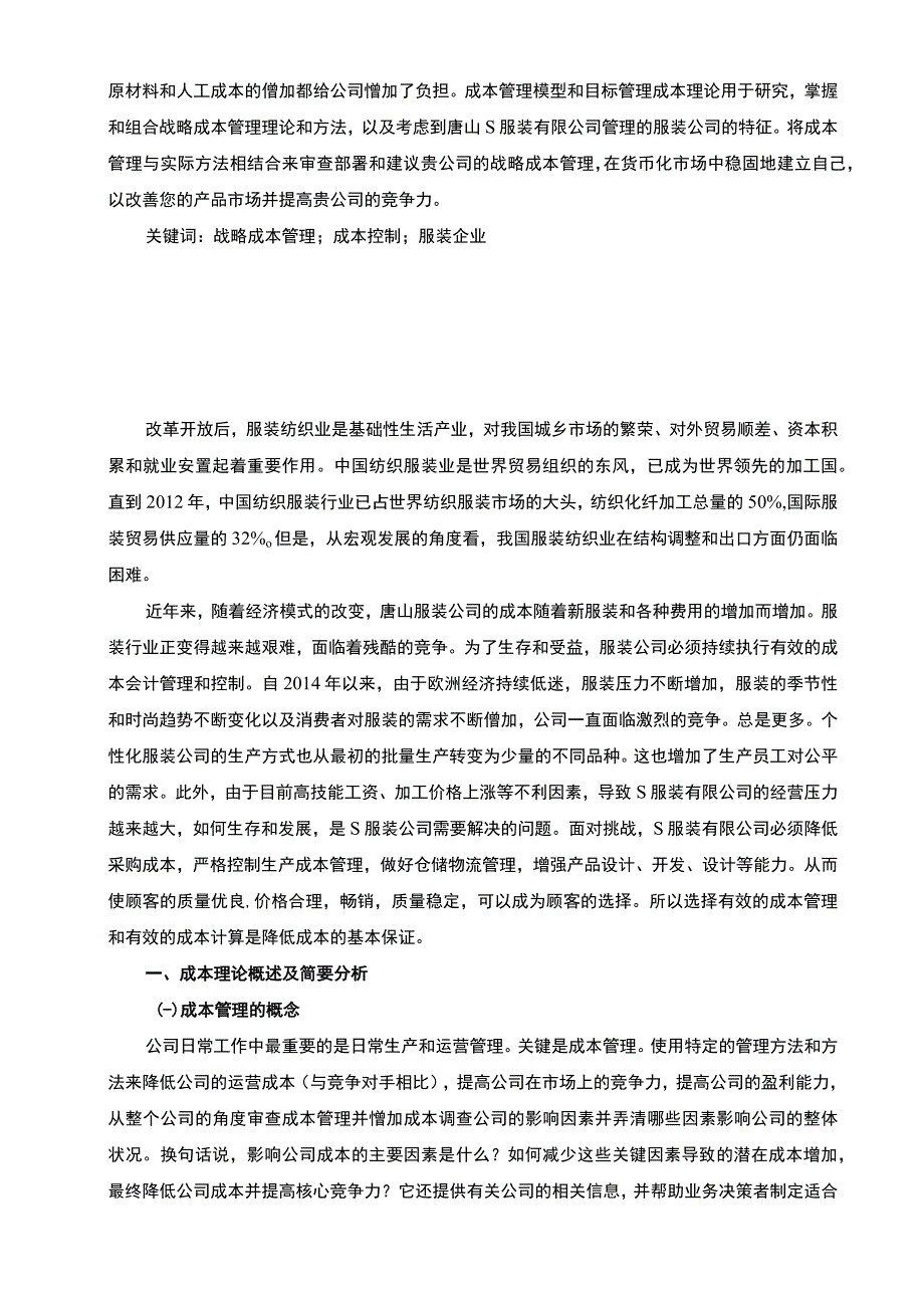 【《企业成本管理问题浅析》8200字（论文）】.docx_第2页