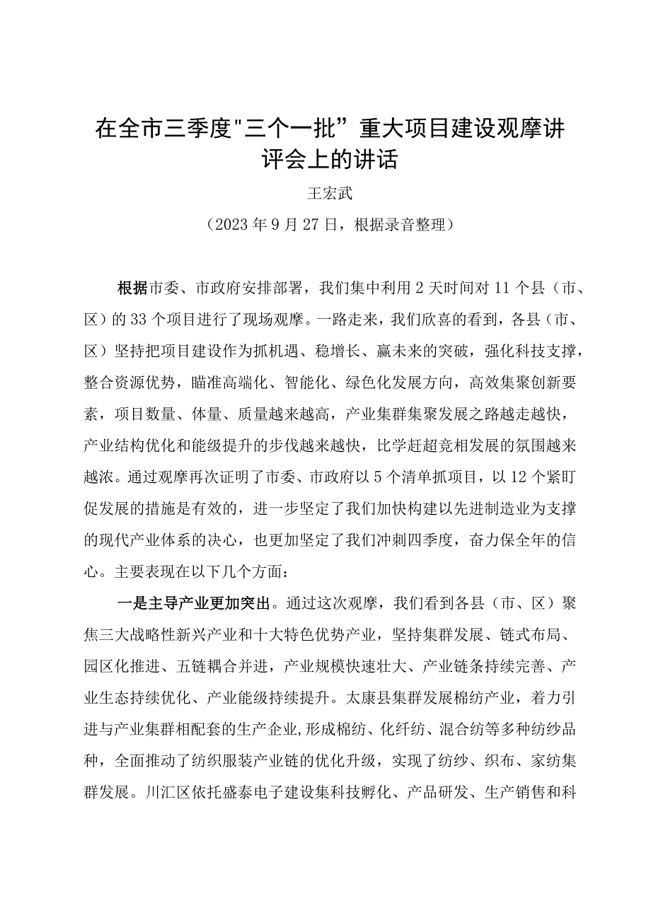 在全市三季度“三个一批”重大项目建设观摩讲评会上的讲话.docx_第1页