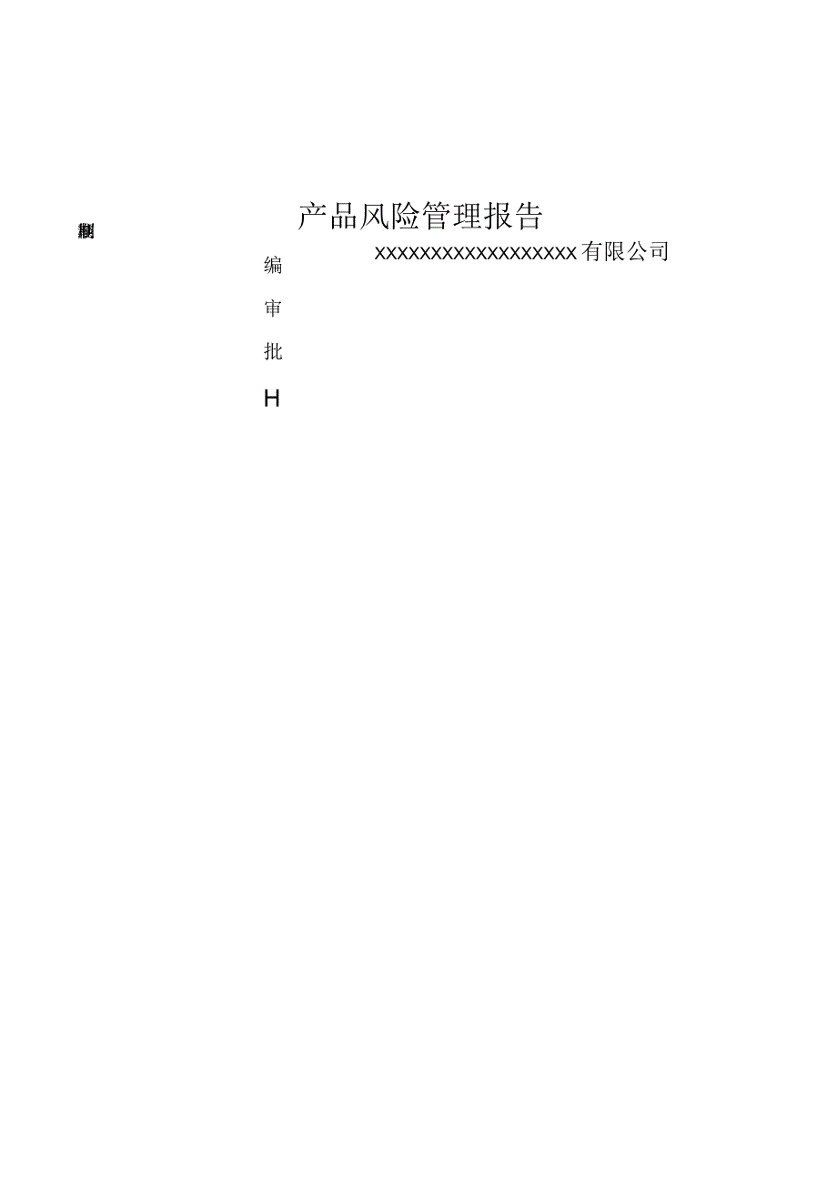 产品风险管理报告.docx_第1页