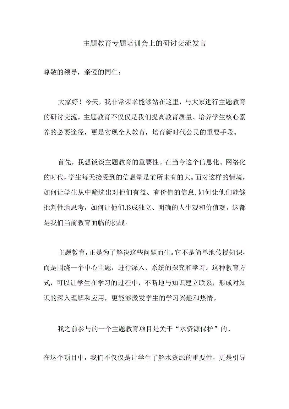 主题教育专题培训会上的研讨交流发言.docx_第1页