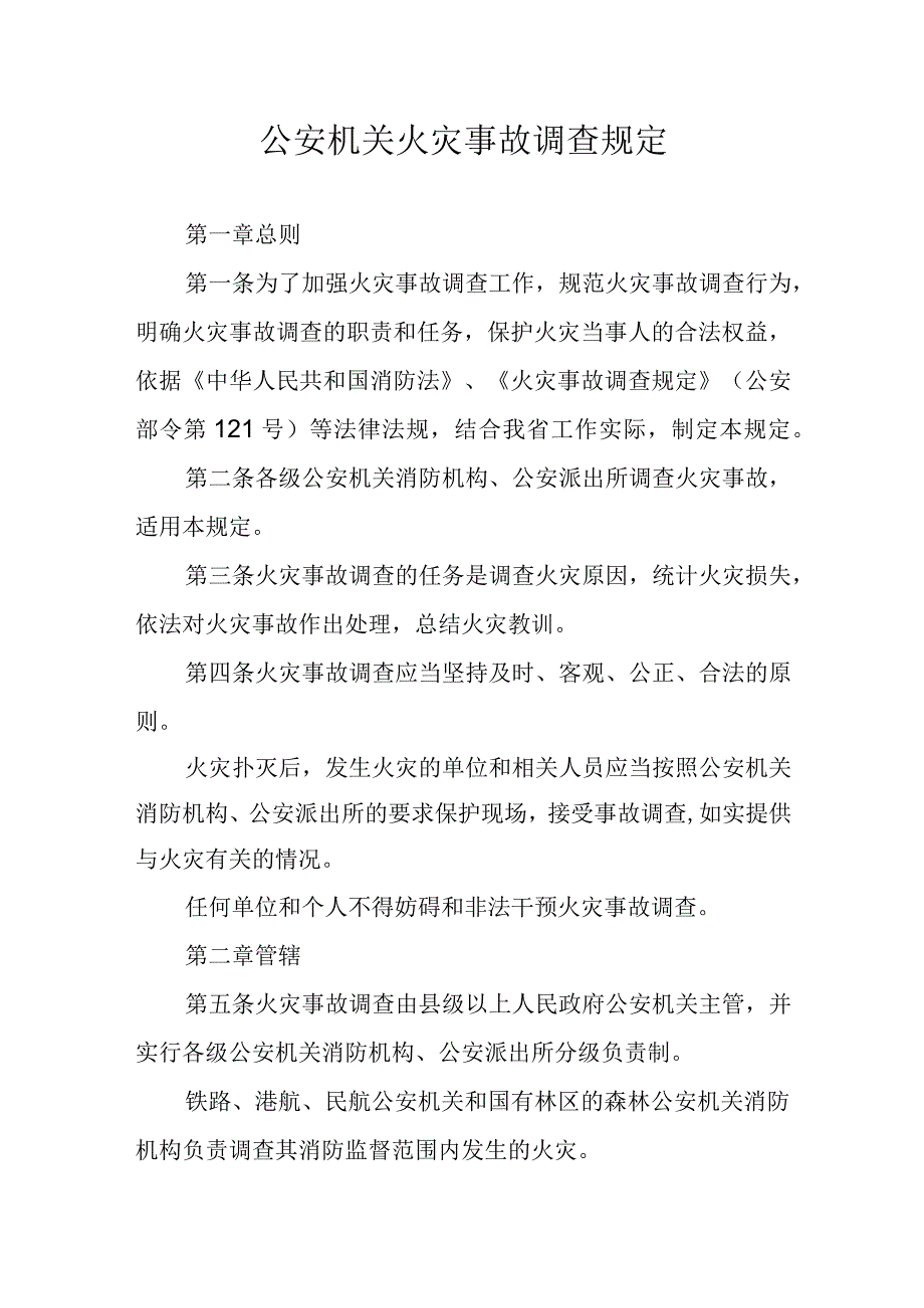 公安机关火灾事故调查规定.docx_第1页