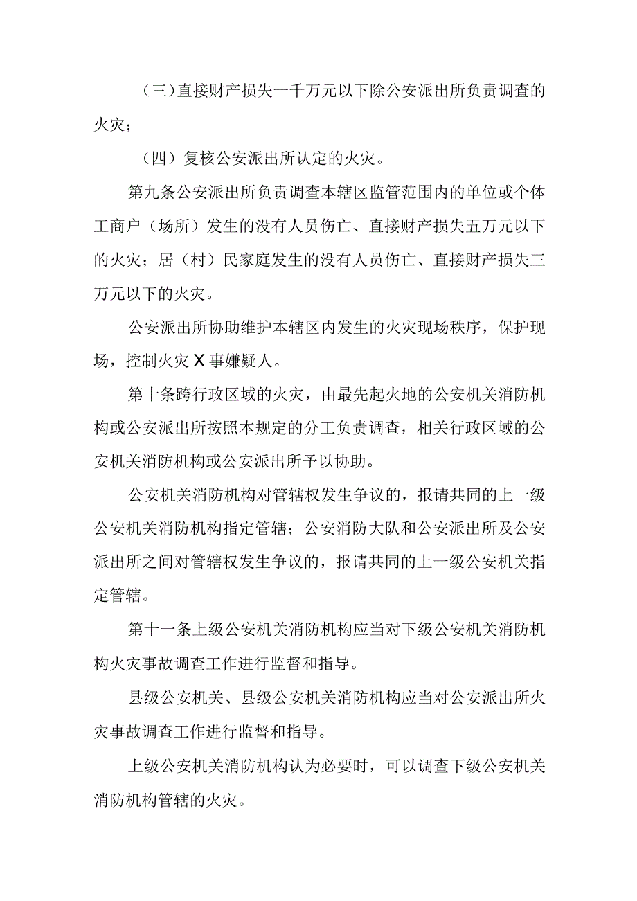 公安机关火灾事故调查规定.docx_第3页