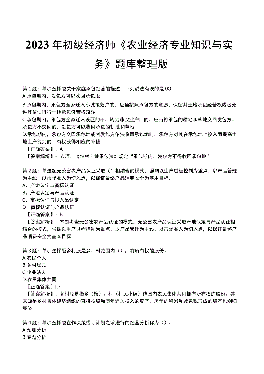 2023年初级经济师《农业经济专业知识与实务》题库整理版.docx_第1页