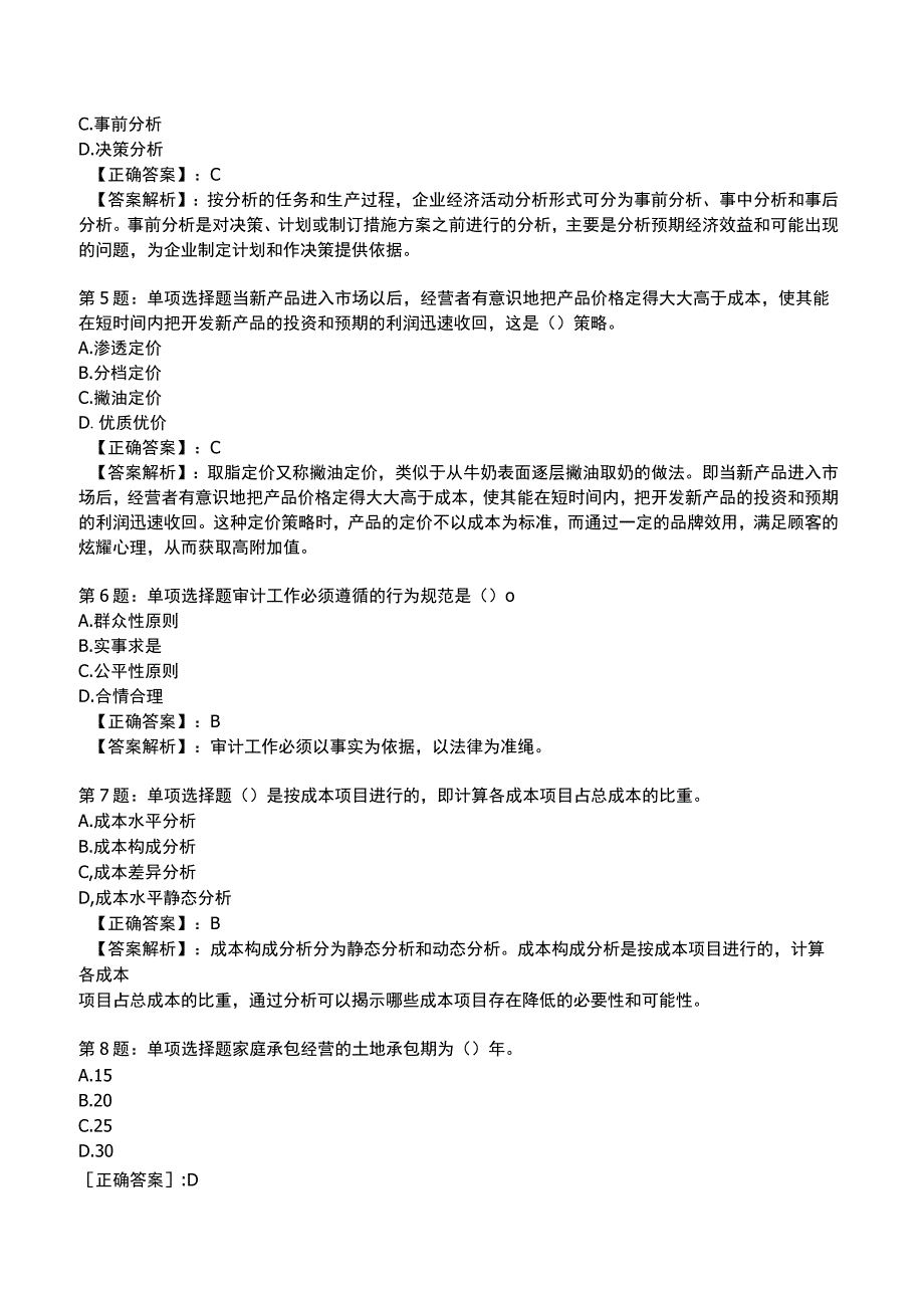 2023年初级经济师《农业经济专业知识与实务》题库整理版.docx_第2页