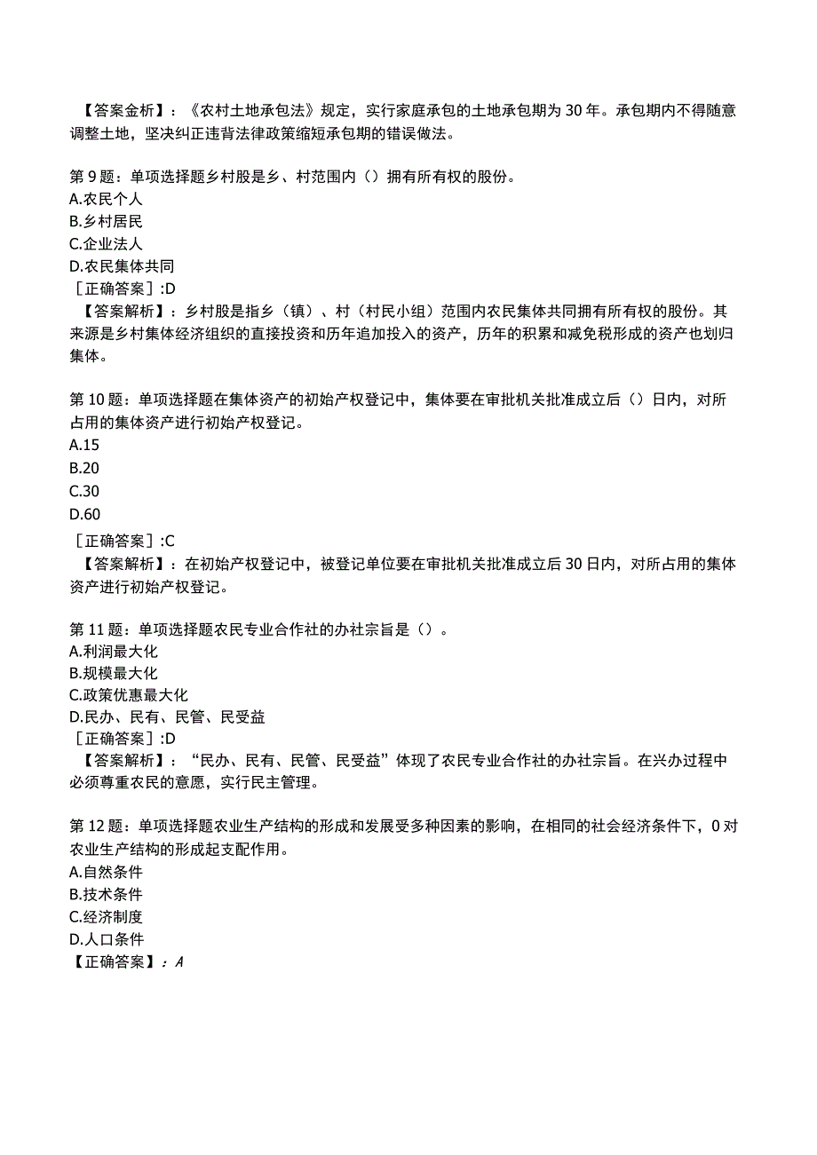 2023年初级经济师《农业经济专业知识与实务》题库整理版.docx_第3页