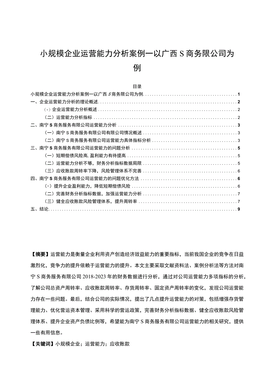 【《小规模企业运营能力研究案例7500字》（论文）】.docx_第1页