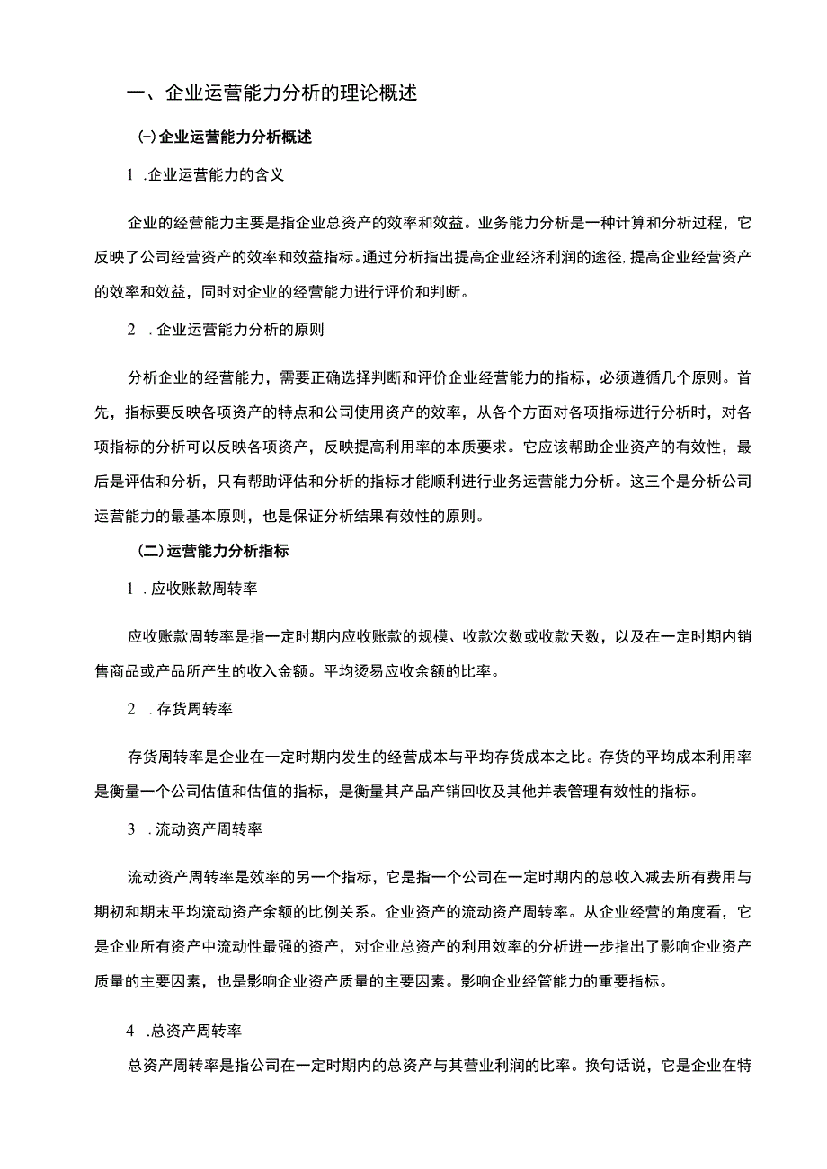 【《小规模企业运营能力研究案例7500字》（论文）】.docx_第2页