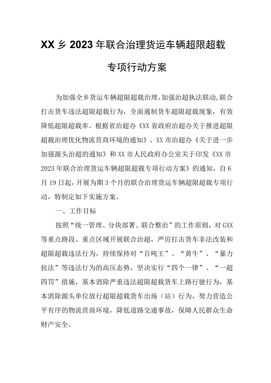 XX乡2023年联合治理货运车辆超限超载专项行动方案.docx_第1页