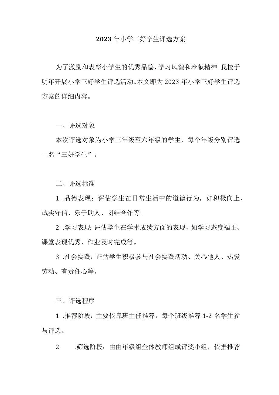 2023年小学三好学生评选方案.docx_第1页