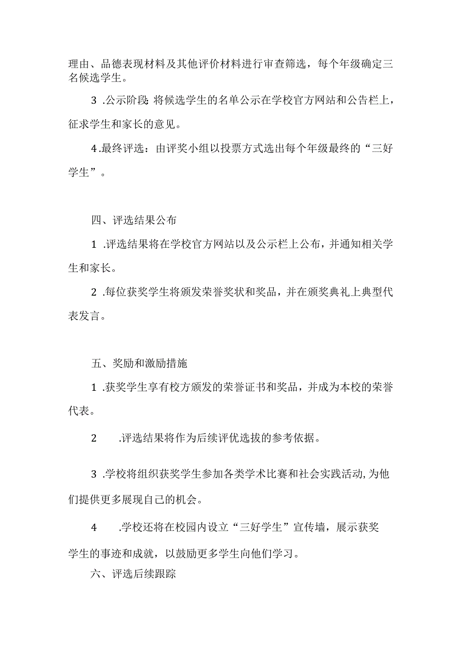 2023年小学三好学生评选方案.docx_第2页