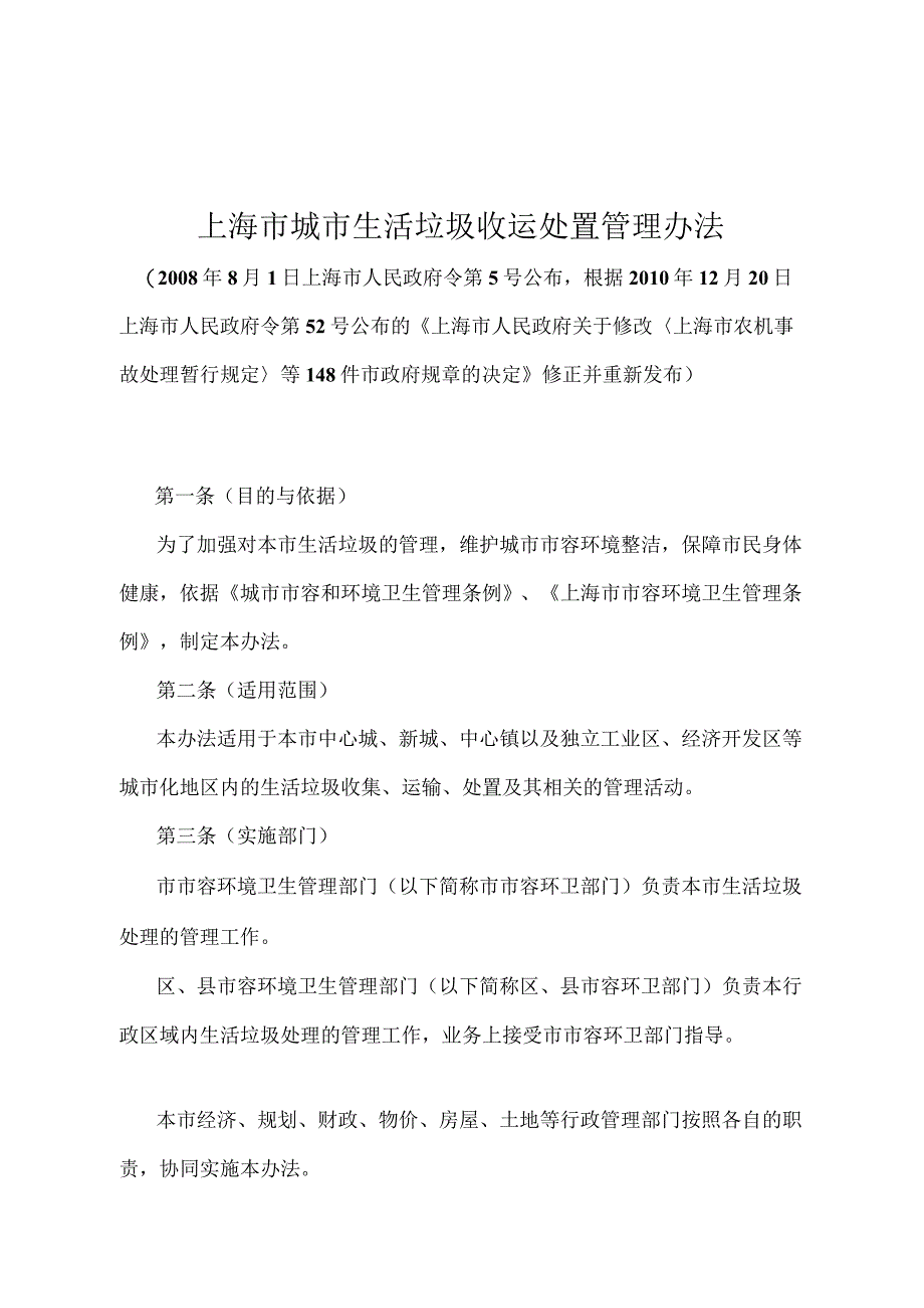 《上海市城市生活垃圾收运处置管理办法》（根据2010年12月20日上海市人民政府令第52号修正并重新发布）.docx_第1页