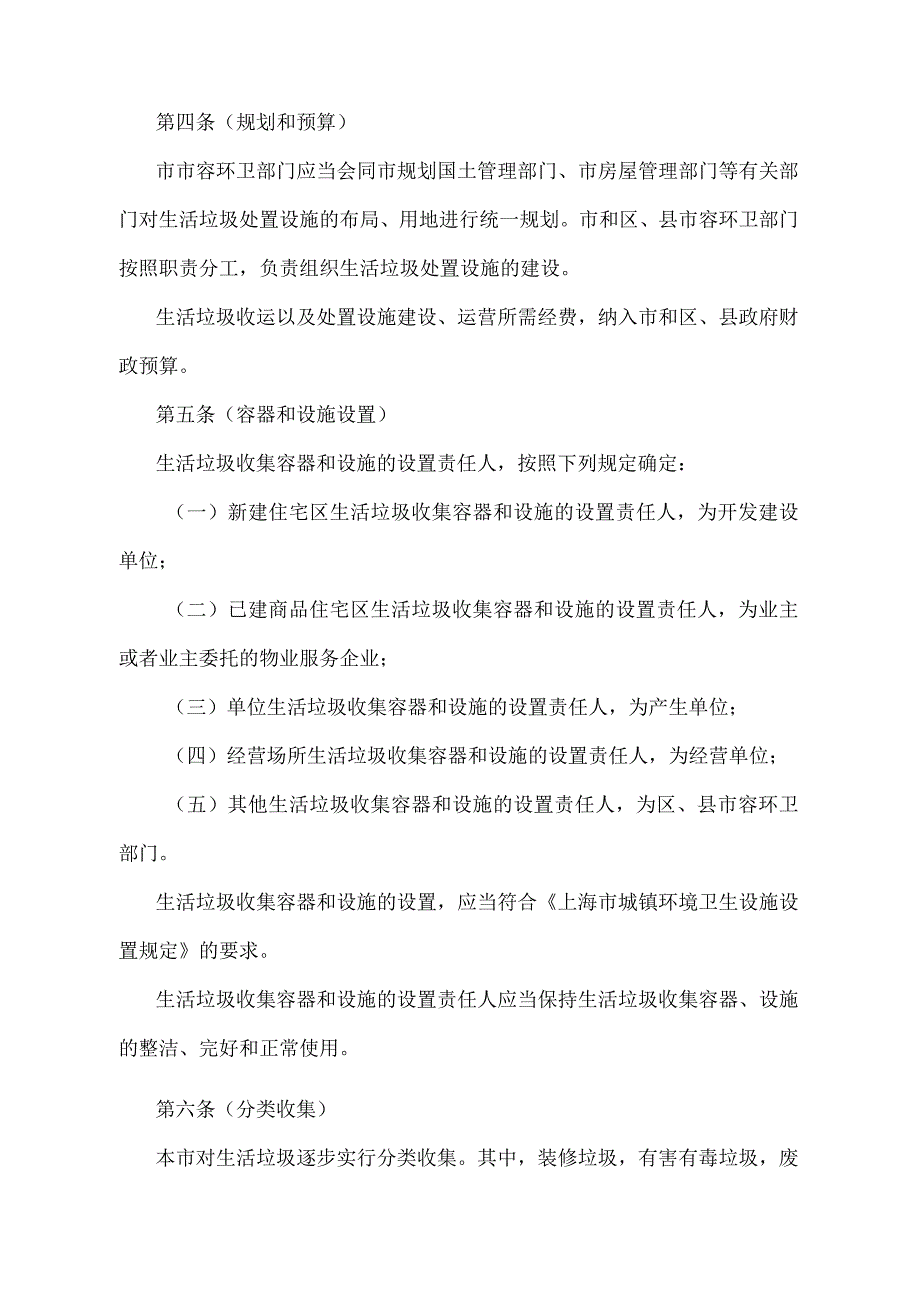 《上海市城市生活垃圾收运处置管理办法》（根据2010年12月20日上海市人民政府令第52号修正并重新发布）.docx_第2页