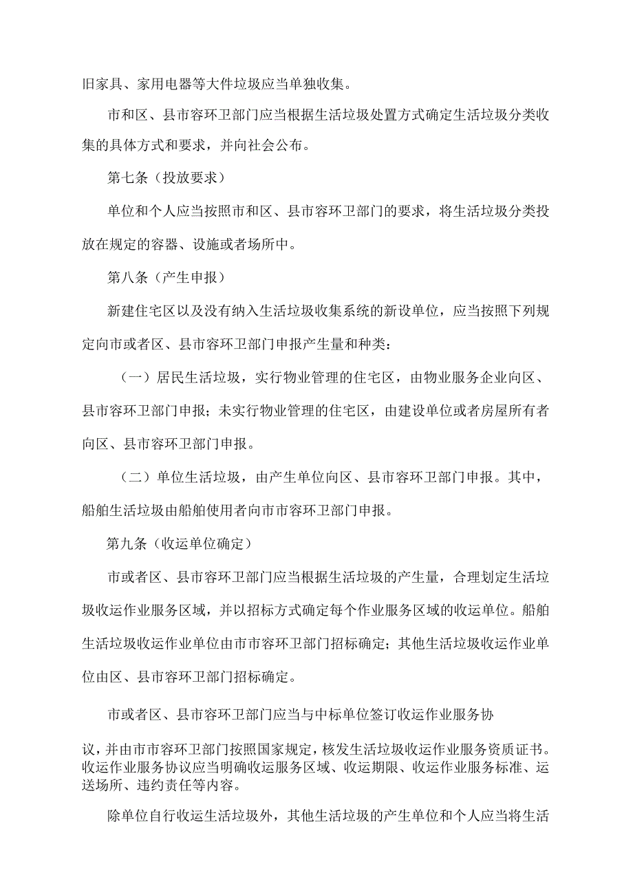 《上海市城市生活垃圾收运处置管理办法》（根据2010年12月20日上海市人民政府令第52号修正并重新发布）.docx_第3页