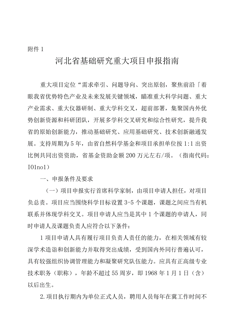 2023年度河北省省级科技计划基础研究专项（自然科学基金）基础研究重大项目申报指南、申报书、推荐函.docx_第1页