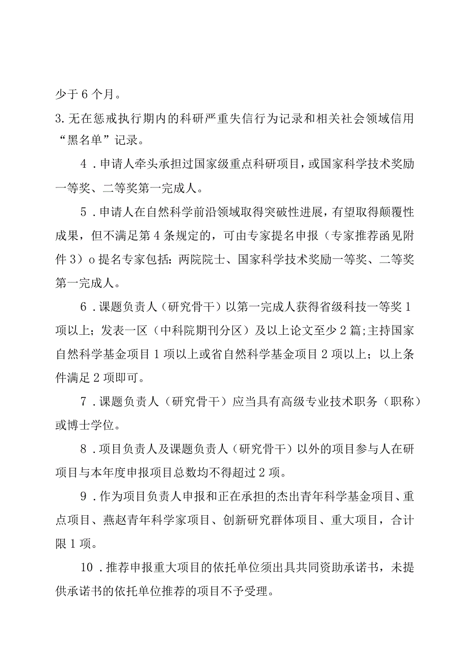 2023年度河北省省级科技计划基础研究专项（自然科学基金）基础研究重大项目申报指南、申报书、推荐函.docx_第2页