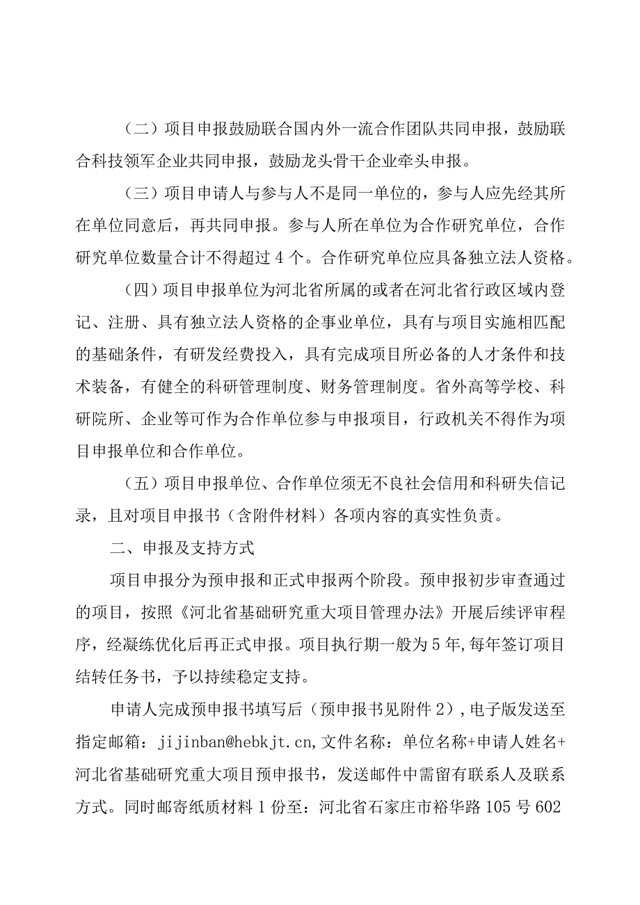 2023年度河北省省级科技计划基础研究专项（自然科学基金）基础研究重大项目申报指南、申报书、推荐函.docx_第3页