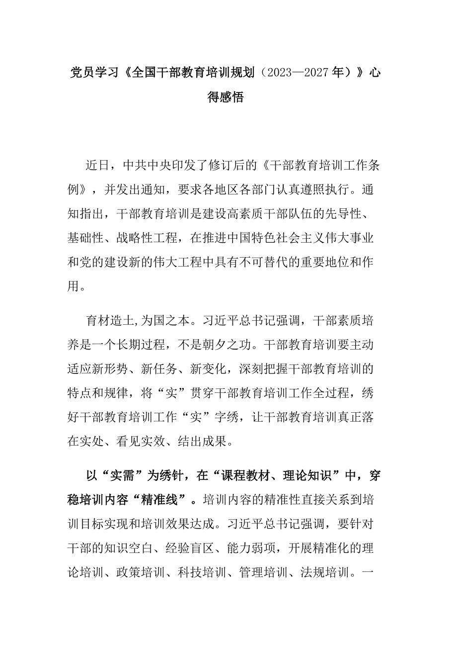 党员学习《全国干部教育培训规划（2023－2027年）》心得感悟.docx_第1页