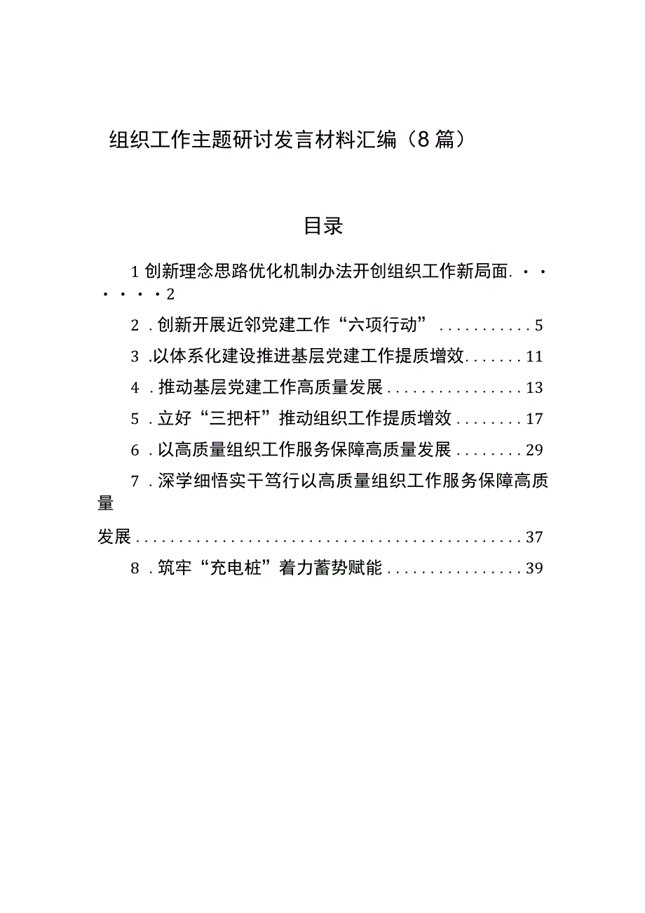 2023年组织工作主题研讨发言材料汇编（8篇）.docx_第1页