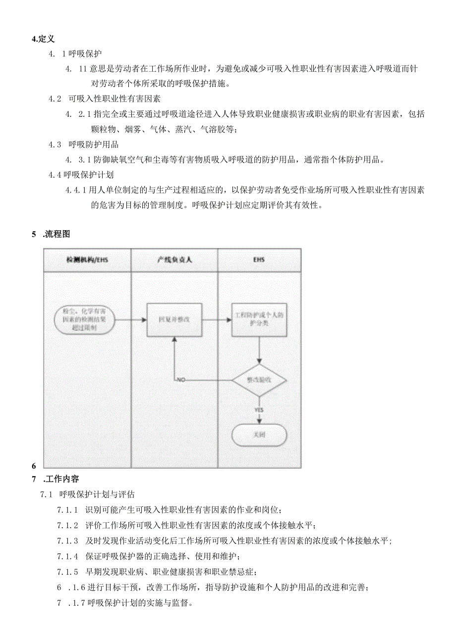 呼吸保护管理制度.docx_第2页