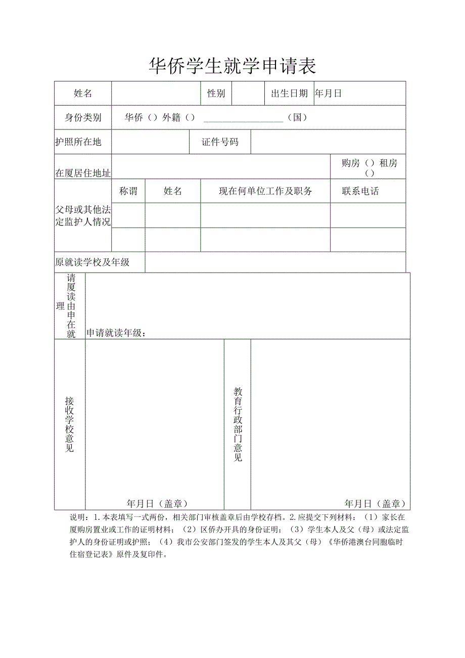 华侨学生就学申请表.docx_第1页