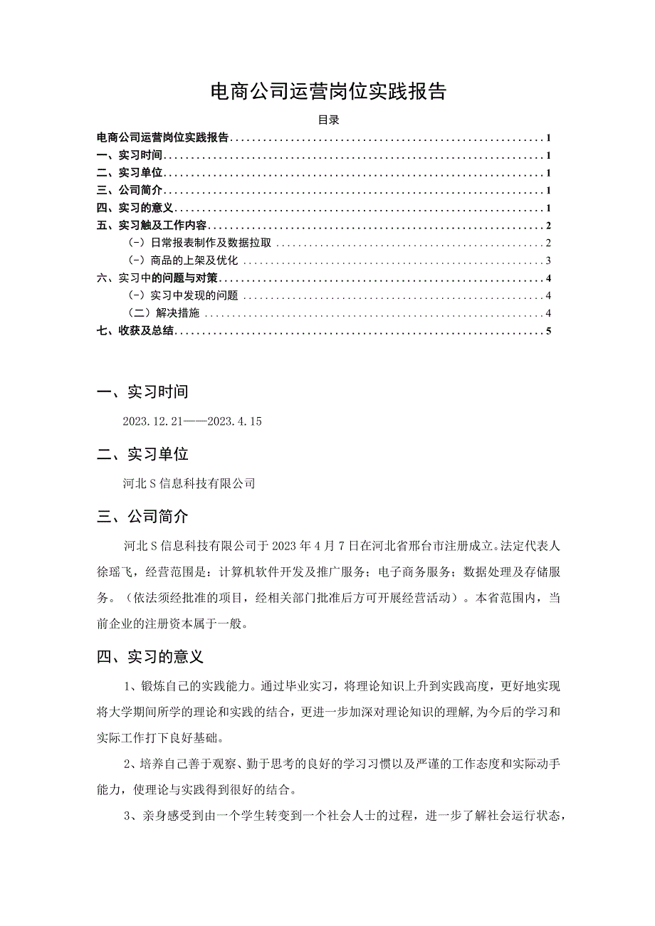 【《电商公司运营岗位实践总结报告》3600字】.docx_第1页