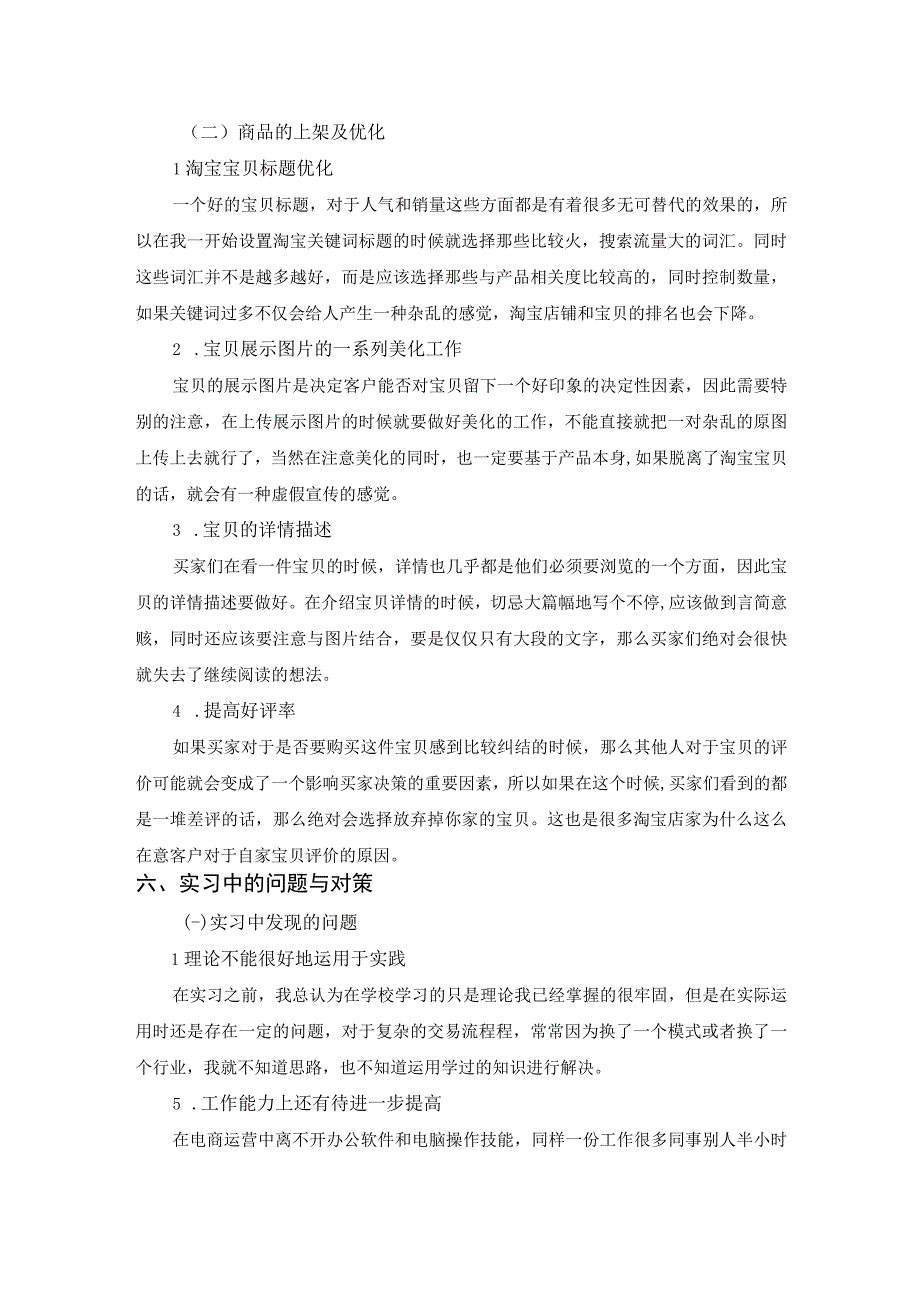 【《电商公司运营岗位实践总结报告》3600字】.docx_第3页