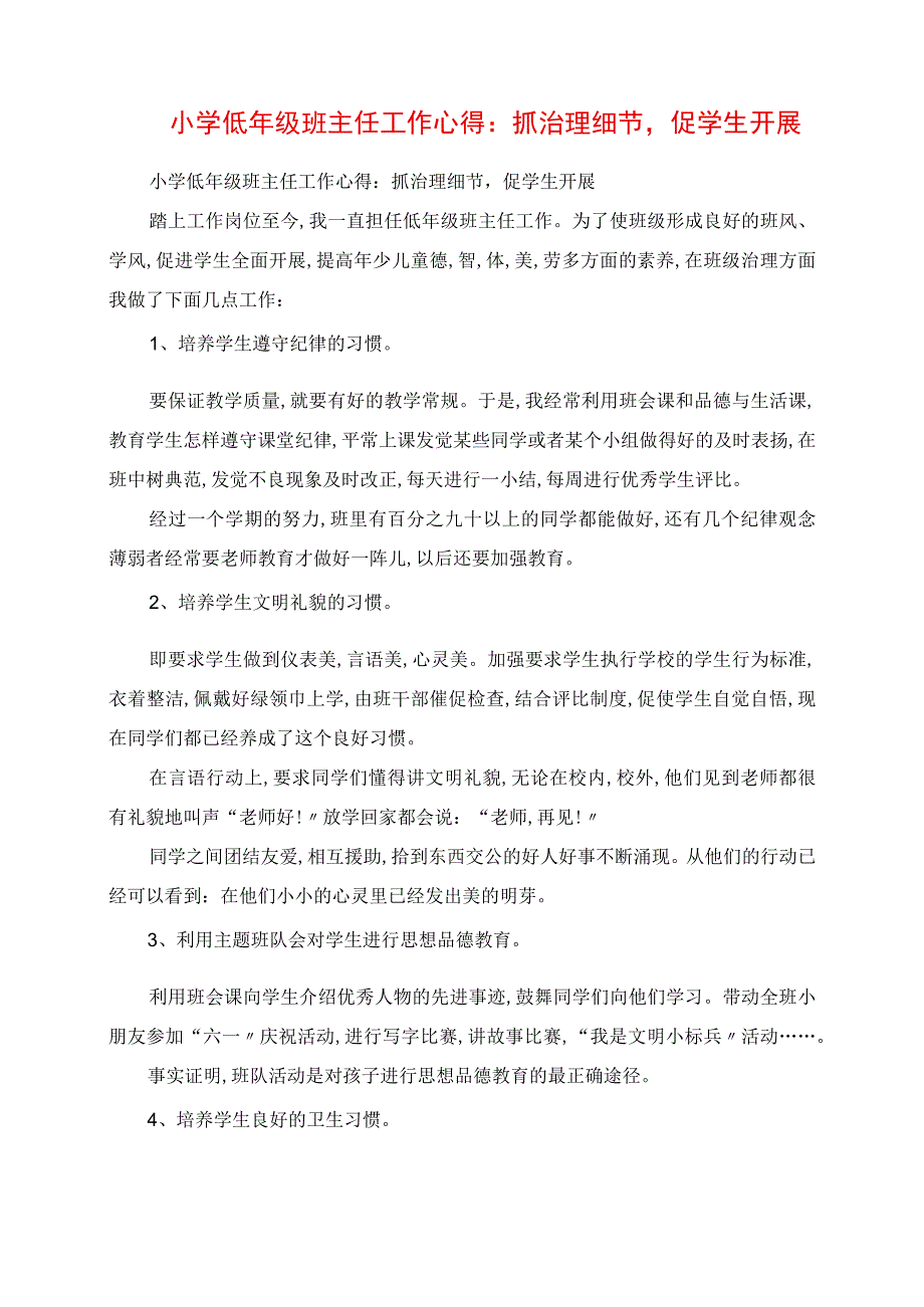 2023年小学低年级班主任工作心得：抓管理细节促学生发展.docx_第1页