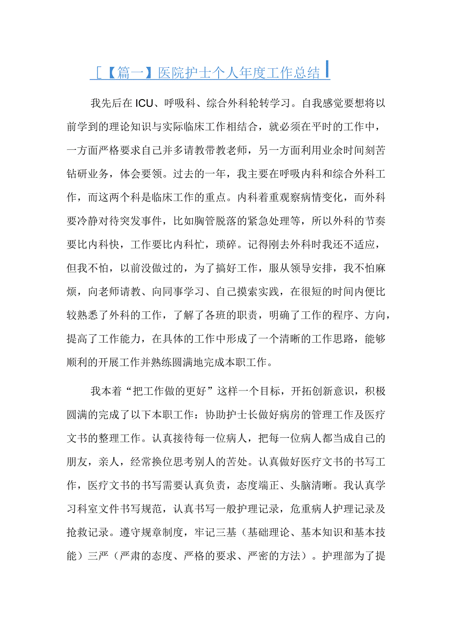 医院护士个人年度工作总结总结三篇.docx_第1页